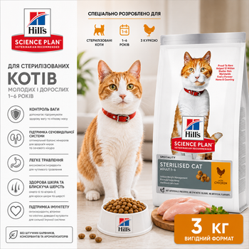Сухой корм для стерилизованных молодых и взрослых кошек Hill's Science Plan Young Adult Sterilised с курицей 3 кг