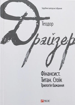 Книга «Фінансист. Титан. Стоїк. Трилогія бажання». Автор - Теодор Драйзер
