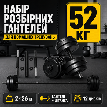 Штанги Металеві для жиму Набір гантелей нові для фітнесу 52 кг Спортивні Гантелі розбірні композитні Штанга професійні