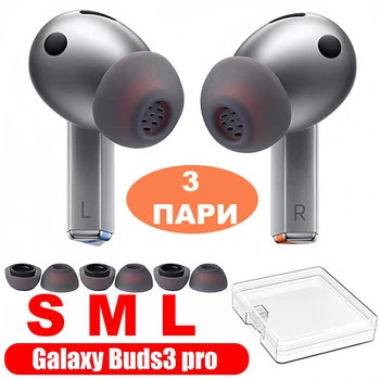 Силиконовые насадки амбушюры для Samsung Galaxy Buds3 pro, 3 пары разного размера