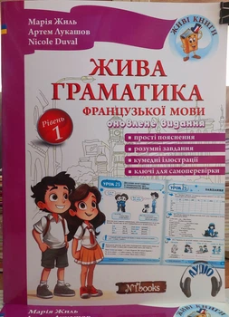 Живая грамматика французского языка. уровень 1. Книга с аудиоприложением