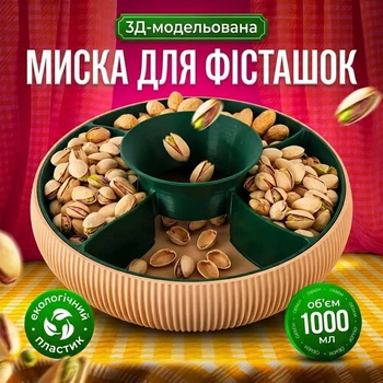 Миска для фисташек орехов и семечек с отделением для скорлупы, Двойная тарелка для снеков закусок и сухофруктов 1000 мл