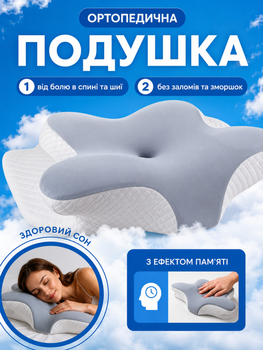 Ортопедична подушка Butterfly Memory Foam 63×41×13 см з ефектом пам'яті, анатомічна подушка для сну та підтримки шиї