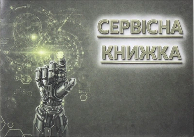 Сервисная книга для автомобиля (Acsuss) (Serviska U G) Serviska U G