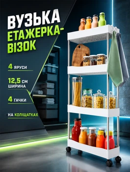 Вузька етажерка-органайзер на колесах для ванної та кухні з 4 ярусами 80×39×12,5 см високі борти та 4 знімні гачки