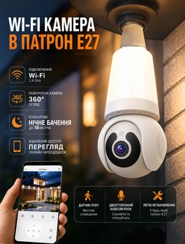 Wi‑Fi камера відеоспостереження у патрон E27 для дому 3 Мп з двостороннім аудіозв'язком нічним баченням до 15 м та підтримкою TF‑карти до 64 Гб