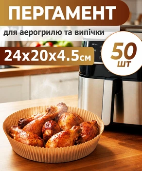 Круглі пергаментні форми 20х4,5 см для аерогрилю 50шт – форма для випікання, пергамент для аерогрилю, форми для м'яса, риби, овочів
