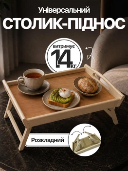 Столик для завтрака поднос в кровать постель складной с ножками дуб сонома ДС-2112