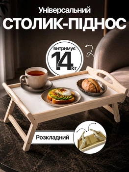 Столик для завтрака поднос в кровать постель складной с ножками белый Б-1221