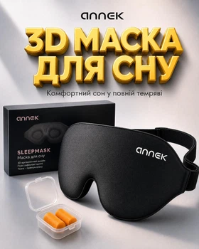 Маска для сна ANNEK 3D черная с эффектом памяти анатомическая без давления на глаза 100 % шелк