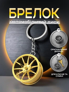 Брелок для ключей Автомобильный диск металлический Золотистый 99_15_0_3С