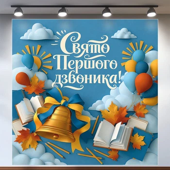 Фон для фотозоны «Праздник Первого звонка!» с колокольчиком и праздничным декором 160x160см, №41120