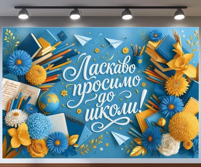 Баннер «Добро пожаловать в школу!» для фотозоны с книгами, глобусом и цветами 300x200см, №41447