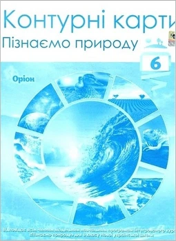 Книга Контурні карти. Пізнаємо природу 6 клас НУШ - Руденко І. С. (Украинский язык)