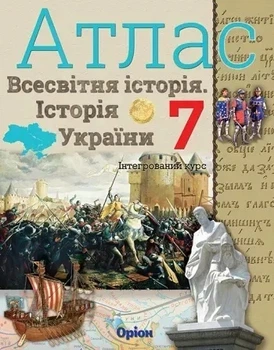 Книга Атлас Історія України та Всесвітня історія. Інтегрований.курс НУШ 7 клас - Ігор Щупак (Украинский язык)