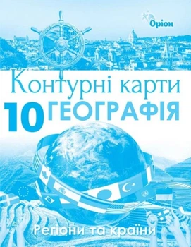 Книга Контурні карти. Географія Регіони та країни 10 клас - Савчук І.Г. (Украинский язык)