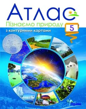 Книга Атлас з контурними картами Пізнаємо природу 5 клас НУШ - Тетяна Гільберг (Украинский язык)