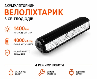 Потужна велофара на акумуляторі, 6 світлодіодів, 1400LM EOS620 - ліхтарик на велосипед