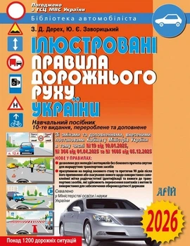 Книга Ілюстровані Правила Дорожнього Руху України - Зіновій Дерех (Украинский язык)