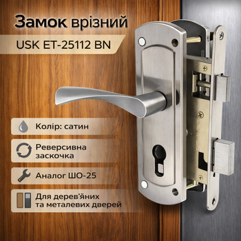 Замок с ручками USK ET-25112 BN сатен
