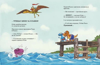 Дитяча книга «Друзяки-динозаврики: Змагання з плавання», 48 стор., 200×260 мм (А1628002У)