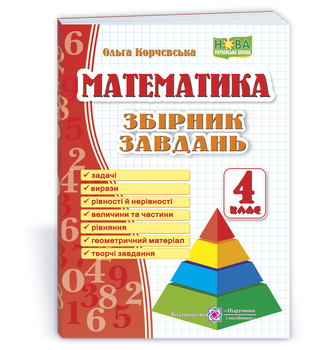 4 клас (НУШ). Математика. Збірник завдань (Корчевська О.), Підручники та посібники