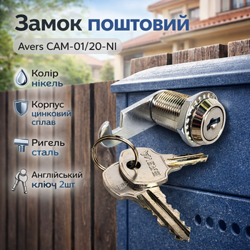 Замок почтовый Avers CAM-01/20-NI