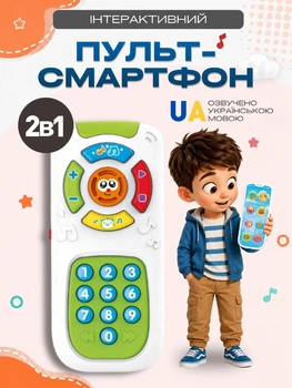 Інтерактивний дитячий телефон і пульт 2 в 1 "Смарт пригоди" українською мовою двосторонній казки пісні колискові загадки вікторина підсвічування дитяча іграшка музична розвивальна від 1 року