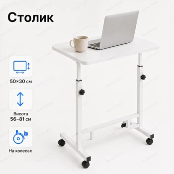 Мобильный журнальный столик для ноутбука на колесах с регулировкой высоты 56–81 см с фиксаторами колес и металлическим каркасом компактный для ноутбука книги и планшета 50×30 см Белый