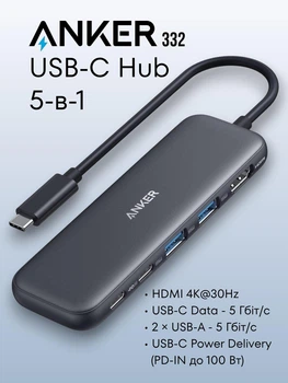 Хаб 5в1 Anker 332 USB-C Hub полнофункциональный компактный USB-разветвитель с поддержкой быстрой зарядки, передачи файлов и видео