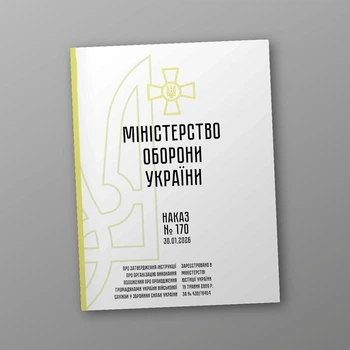 Наказ №170 + додатки. Про затвердження Інструкції про організацію виконання Положення про проходження громадянами України військової служби у Збройних Силах України, A4, портретна орієнтація