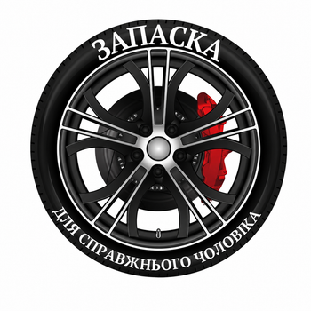 Подарункова коробка Запаска для справжнього чоловіка 29×29×10 см. Подарунковий бокс для чоловіка
