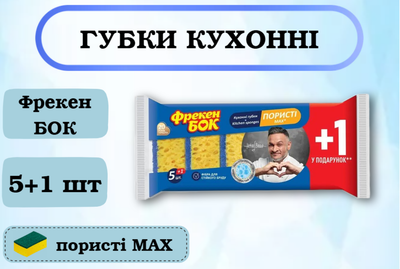Губки кухонні Фрекен БОК MAX 5+1 шт