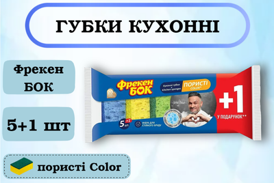 Губки кухонні Фрекен БОК Color 5+1 шт