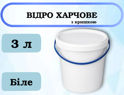 Ведро пластиковое пищевое Элипс с крышкой, белое, высокое, 3 л