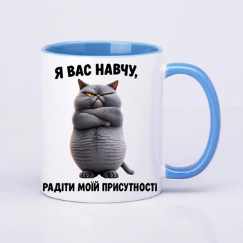 Чашка керамічна блакитна 330 мл з принтом "Я вас навчу радіти моїй присутності" директору, керівнику, колезі, другу