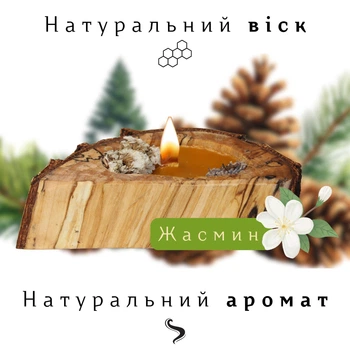 Свічка з бджолиного воску в дерев'яному свічнику "Жасмин" ручна робота