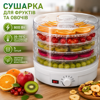 Электрическая сушилка для продуктов - мяса овощей и фруктов Zepline 800W, Электросушилка дегидратор на 5 секций