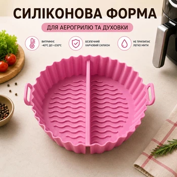 Кругла силіконова форма для аерогриля / духовки / мультипечі Waves багаторазова формочка з роздільником для випічки / м'яса / риби / овочів, 21 см (для 5.7 - 7.6 л), рожева (136652055)