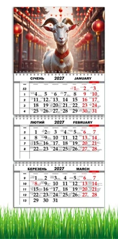 Календарь настенный квартальный на 2027 год на три пружины, Apriori, год Козы, символ года Коза, 29,7х61см , 58 вид
