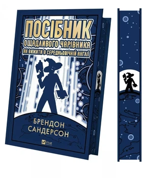 Книга "Посібник ощадливого чарівника" як вижити у середньовічній Англіі - Брендон Сандерсон