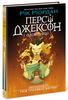 Персі Джексон. Випускний рік. Гнів Триликої богині. Книга 2 Рік Ріордан