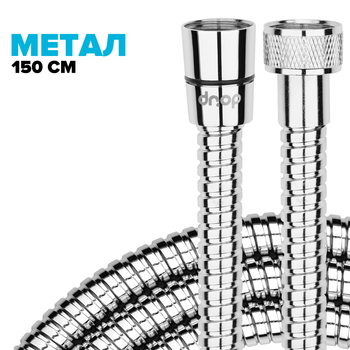 Шланг для душа DROP SH-HM150-MID-SL - из нержавеющей стали 150 см хром