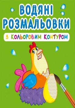 Книга водяні розмальовки з кольоровим контуром. Свійські тварини