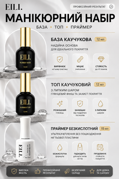 Маникюрный набор для наращивания ногтей и покрытия гель-лаком EILI – каучуковая база 12 мл + каучуковый топ 12 мл + бескислотный праймер Ultrabond 15 мл