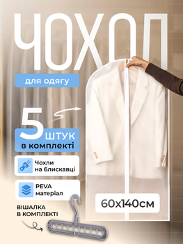 Набір чохлів для одягу органайзери для зберігання і перевезення речей на блискавці 5 шт 60×140 см дорожні багаторазові міцні пилозахисні вологостійкі дихаючі для пальто шуб курток суконь гардеробу шафи будинку + в комплекті вішалка 1 шт VV1 3DTOYSLAMP