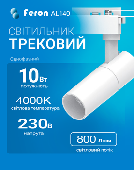 Світлодіодний трековий світильник Feron AL140 10Вт 4000K білий (світло нейтральне) (AL140/10/4000WH)