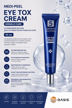 Крем для шкіри навколо очей MEDI-PEEL (Меді-Піл) Eye Tox Cream Wrincle Care 40 мл
