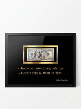 Подарунок Мотивуюча картина з сувенірною банкнотою 100 USD (А3 30х40см)