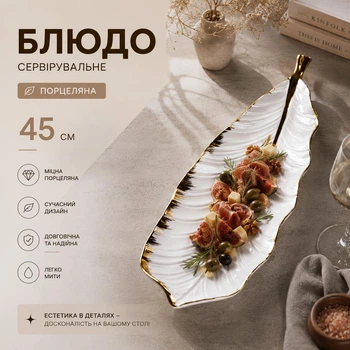 Блюдо сервировочное для подачи закусок салатов фруктов десертов 45 см тарелка в форме Листа Белый с золотистим